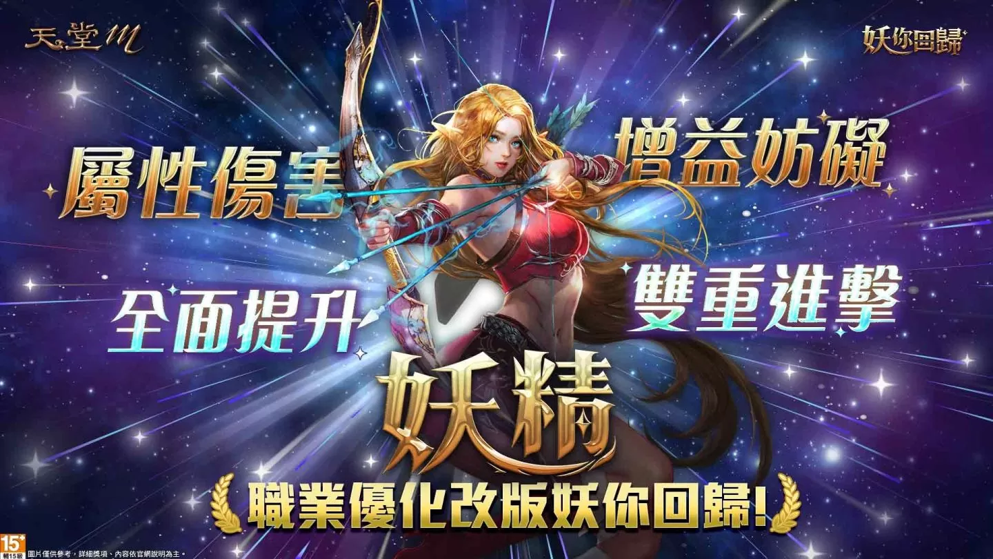 《天堂M》妖精改版 5/31 上線！全新成長型態副本、多樣轉職、海量資源「妖」你回歸