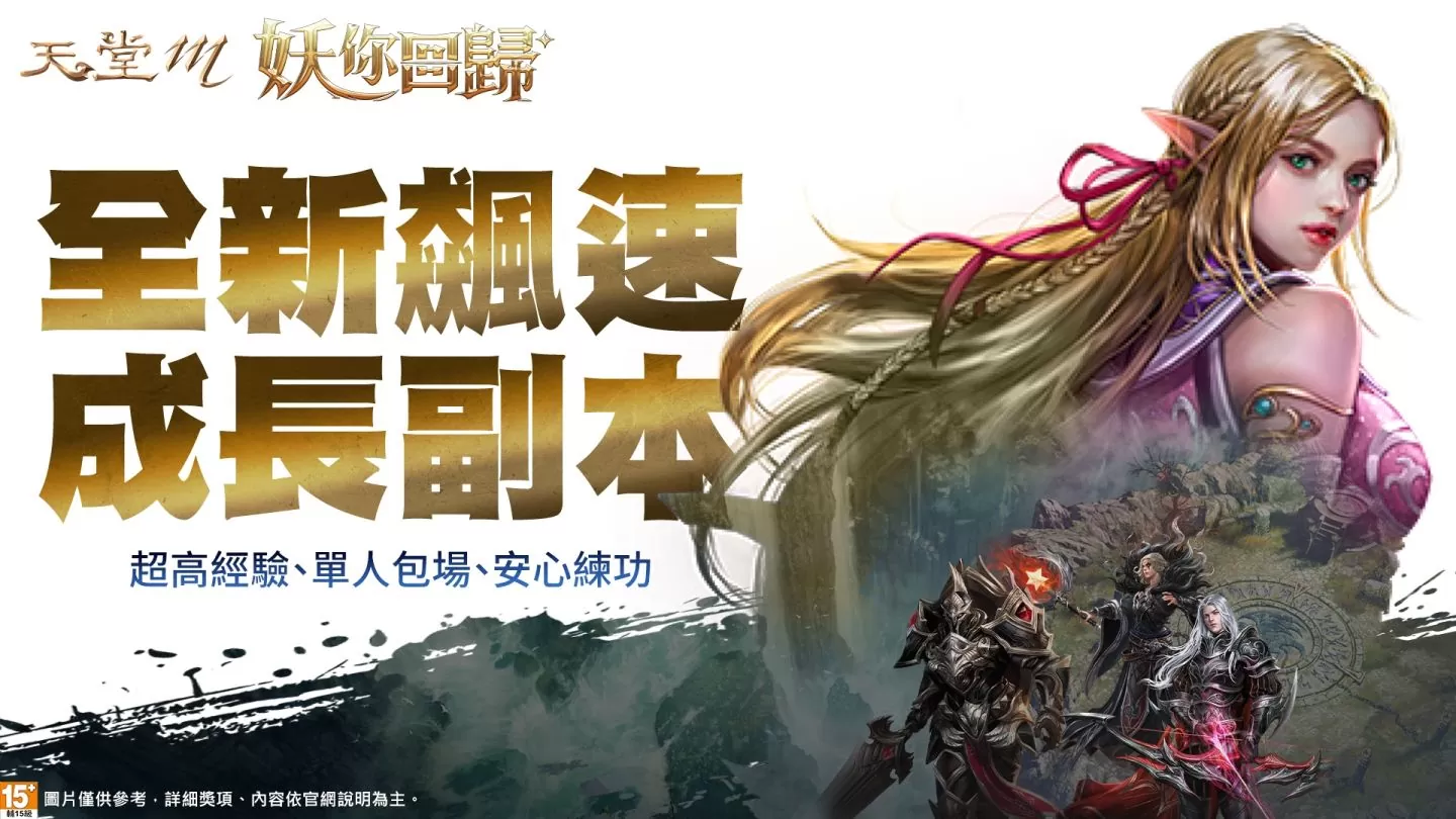 《天堂M》妖精改版 5/31 上線！全新成長型態副本、多樣轉職、海量資源「妖」你回歸