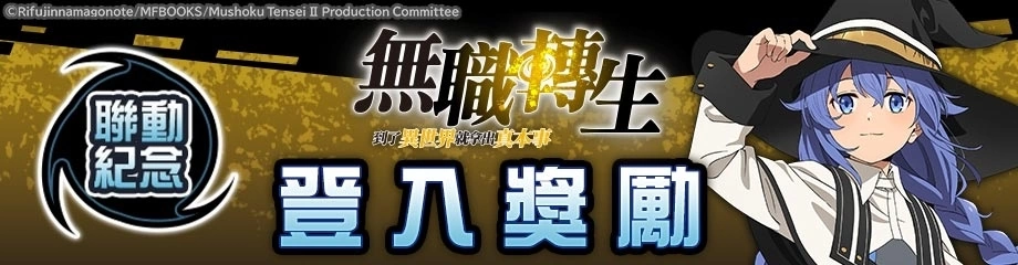 《#空帕斯》×《無職轉生》聯動開始！新聯動英雄「洛琪希．米格路迪亞」參戰