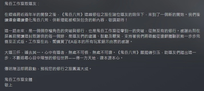 《鬼谷八荒》結束搶先體驗推出1.0正式版，史低特價搭配限免DLC入手好時機