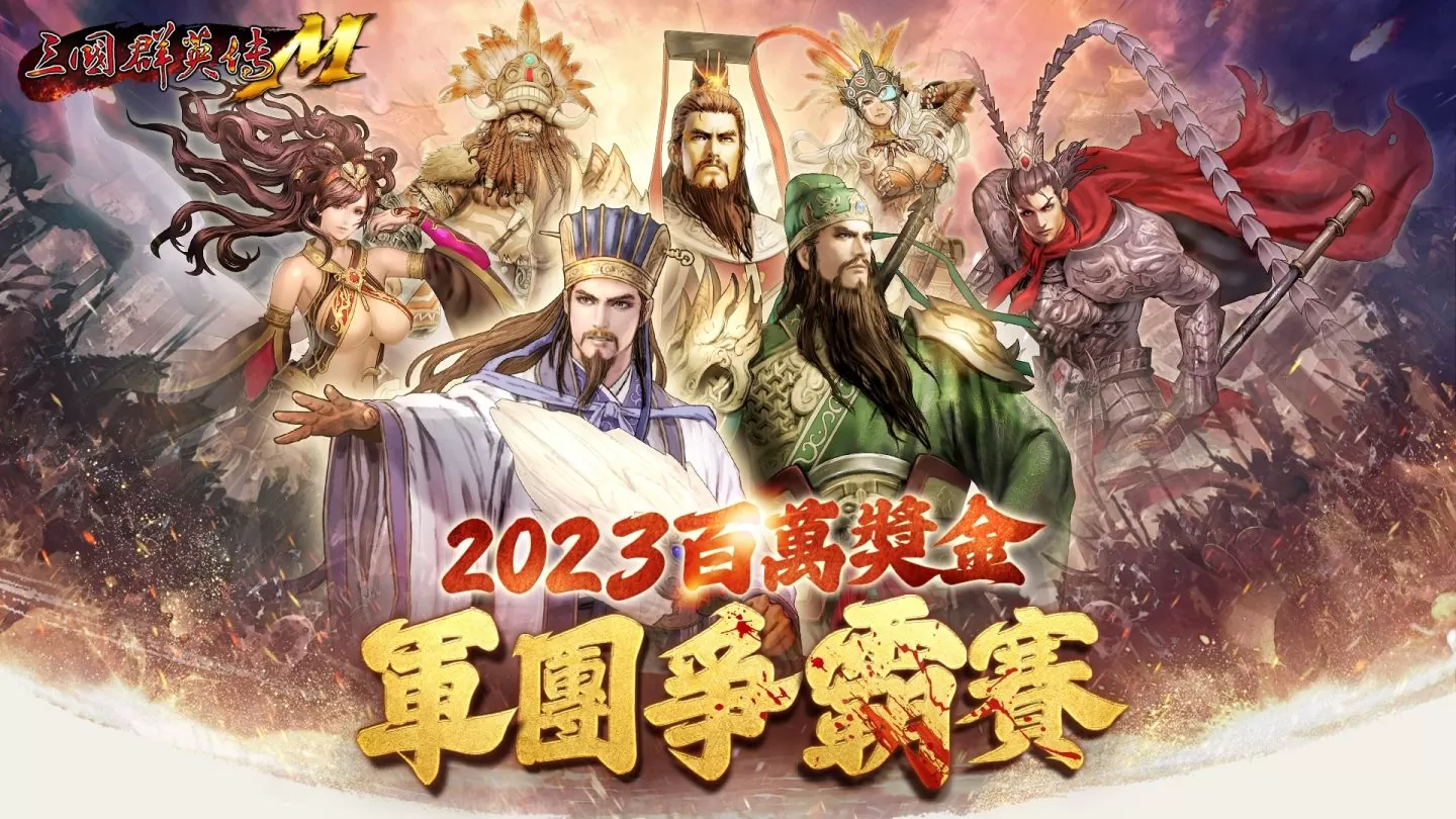 《三國群英傳M》天元慶典改版上線！聯動橘寵、橘化身免費送