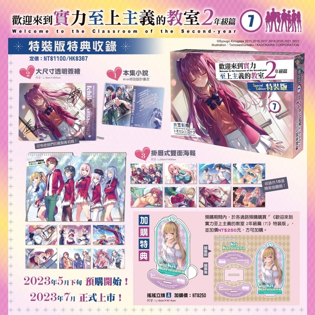 【2023漫博】《歡迎來到實力至上主義的教室 2年級篇(7)》雙版本與加購特典情報公開．特裝版事前預購開跑！