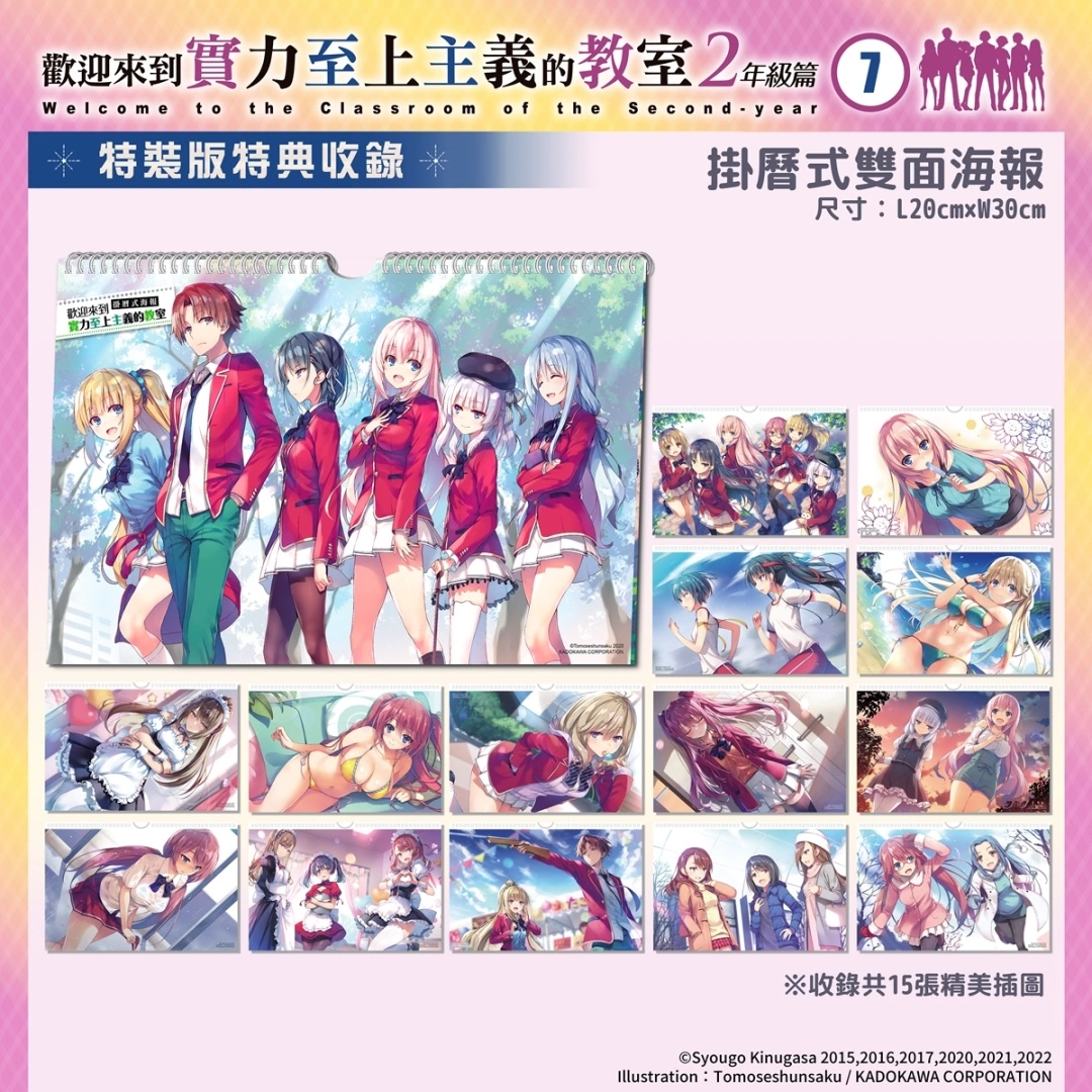 【2023漫博】《歡迎來到實力至上主義的教室 2年級篇(7)》雙版本與加購特典情報公開．特裝版事前預購開跑！