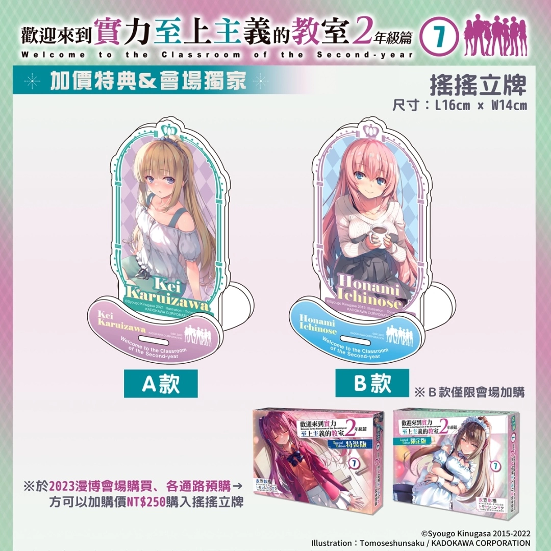 【2023漫博】《歡迎來到實力至上主義的教室 2年級篇(7)》雙版本與加購特典情報公開．特裝版事前預購開跑！