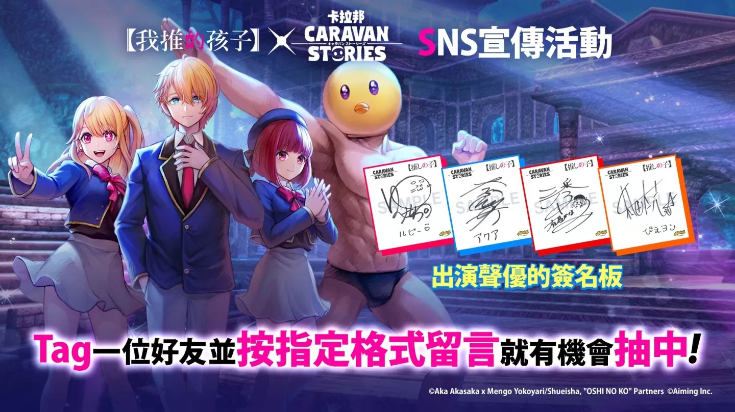 《我推的孩子》×《CARAVAN STORIES》確定舉行合作活動「玩卡拉邦就可以出道！」