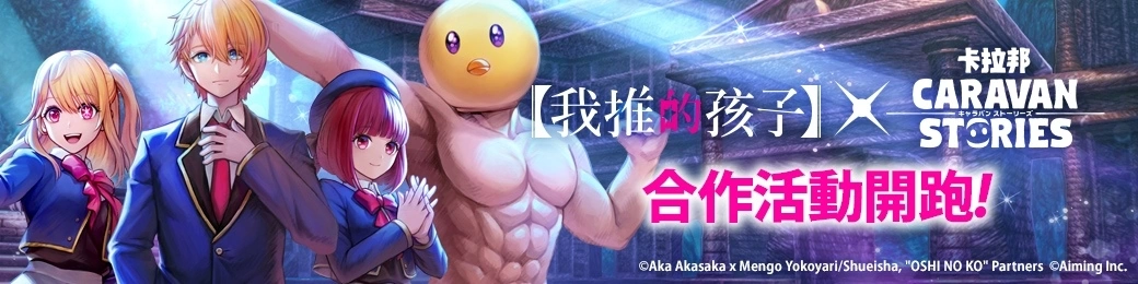 《我推的孩子》×《CARAVAN STORIES》確定舉行合作活動「玩卡拉邦就可以出道！」