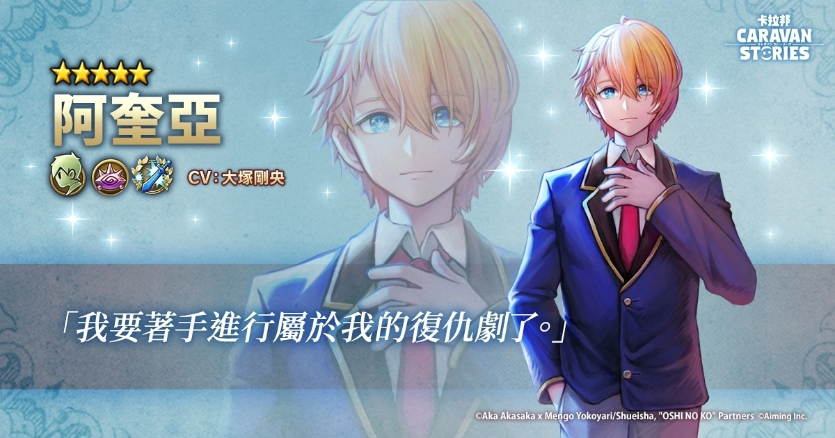 《我推的孩子》×《CARAVAN STORIES》確定舉行合作活動「玩卡拉邦就可以出道！」