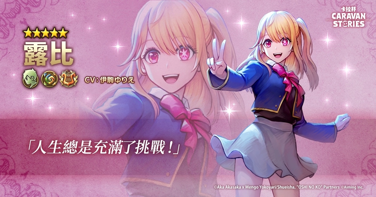 《我推的孩子》×《CARAVAN STORIES》確定舉行合作活動「玩卡拉邦就可以出道！」
