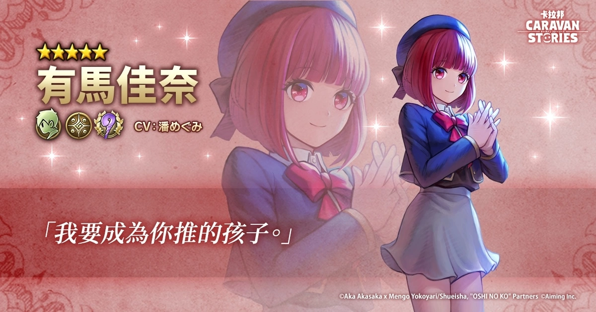 《我推的孩子》×《CARAVAN STORIES》確定舉行合作活動「玩卡拉邦就可以出道！」
