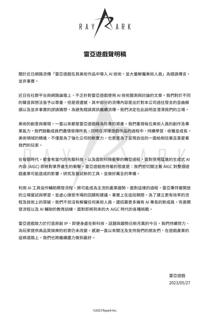 雷亞聲明並未因採用AI技術而進行美術裁員，但對AI採開放態度並徵召更多成員