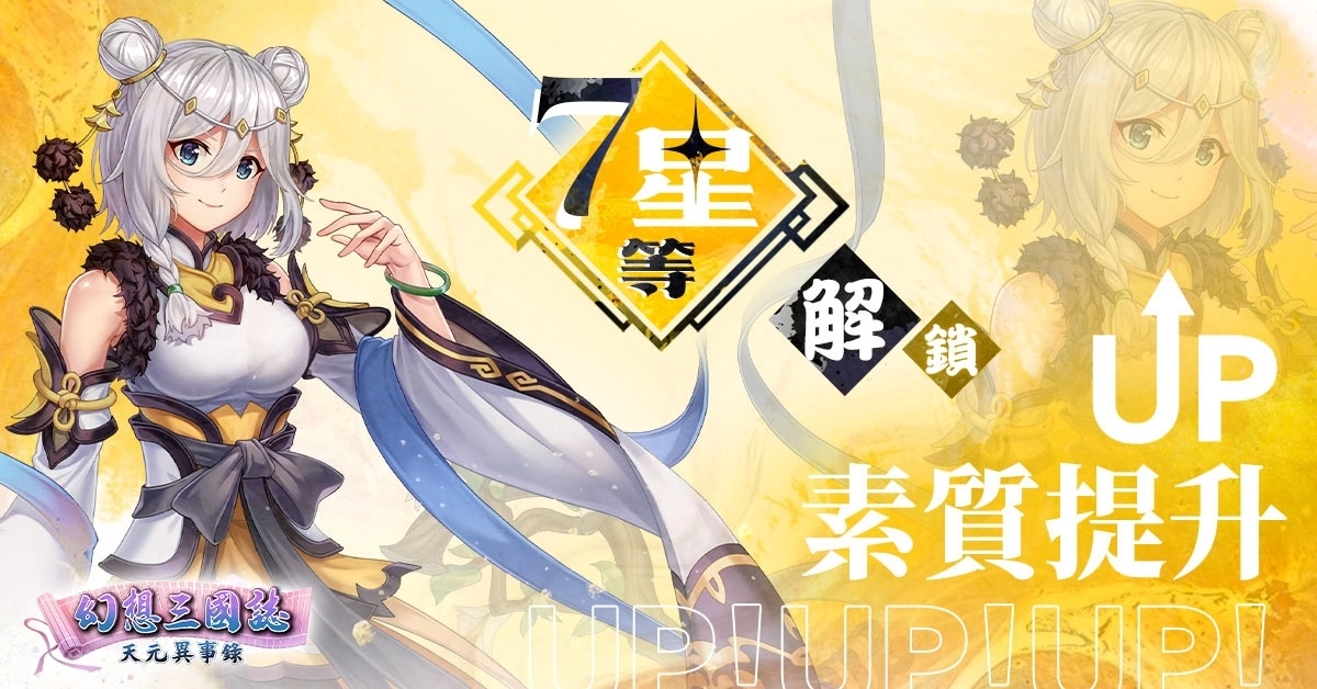 《幻想三國誌—天元異事錄》全新劇情展開！歷史英豪相繼登場