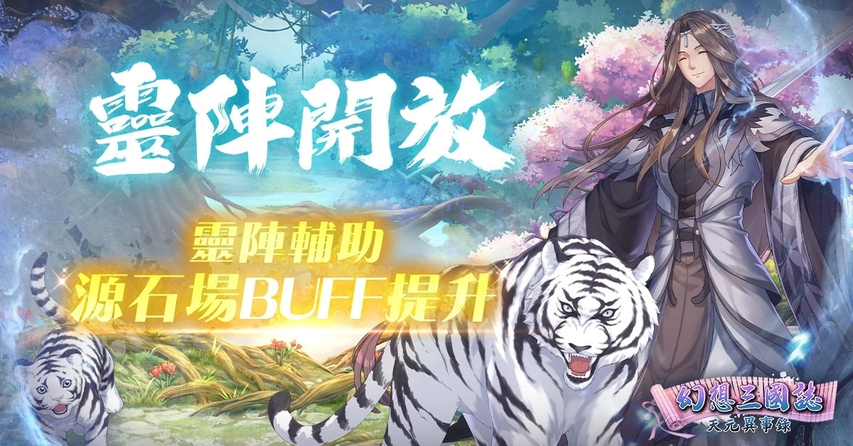 《幻想三國誌—天元異事錄》全新劇情展開！歷史英豪相繼登場
