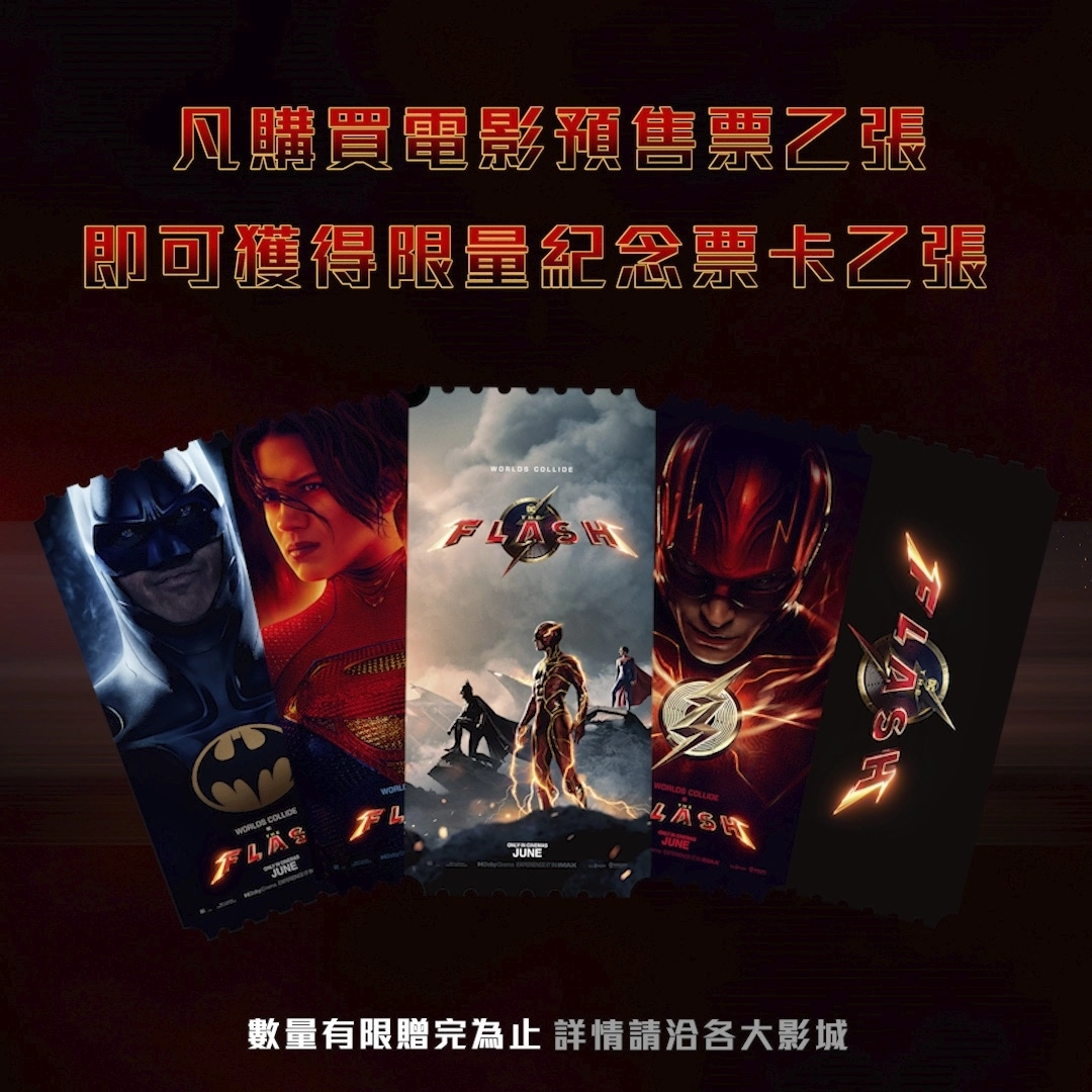 《閃電俠》預售票明天開賣！終極預告同步曝光