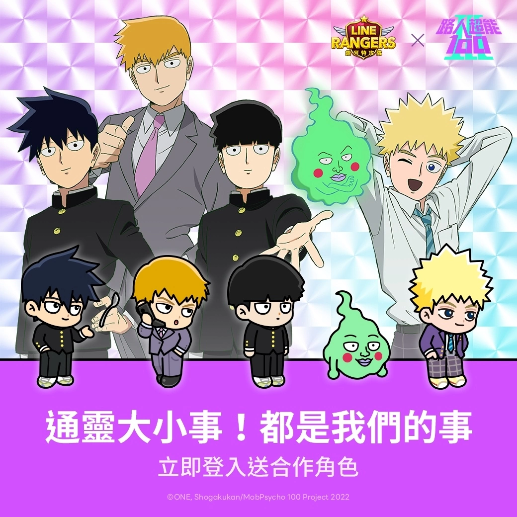 《LINE Rangers》×動畫《路人超能100 Ⅲ》合作活動開跑