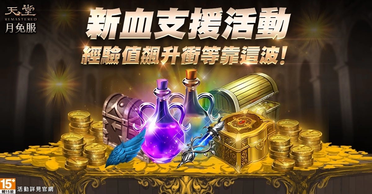 《天堂》月免服「新勢力崛起最終章：群雄匯聚」5/31上線！全民普發殷海薩、頂級裝備直接領