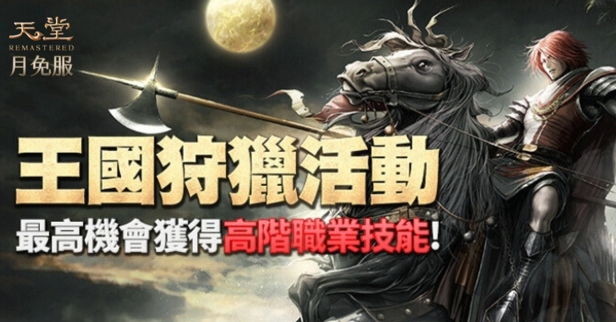 《天堂》月免服「新勢力崛起最終章：群雄匯聚」5/31上線！全民普發殷海薩、頂級裝備直接領