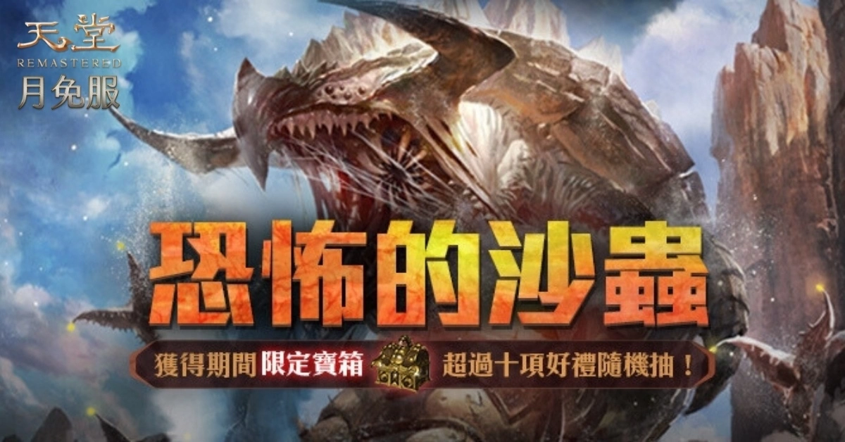 《天堂》月免服「新勢力崛起最終章：群雄匯聚」5/31上線！全民普發殷海薩、頂級裝備直接領