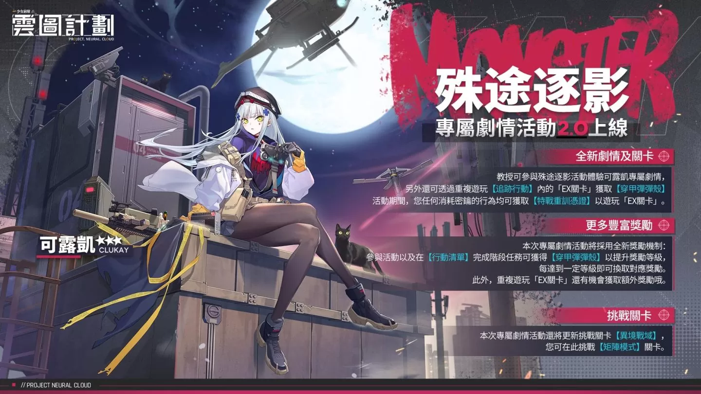 《雲圖計劃》全新人形「可露凱」抵達綠洲！專屬關卡「殊途逐影」同步登場