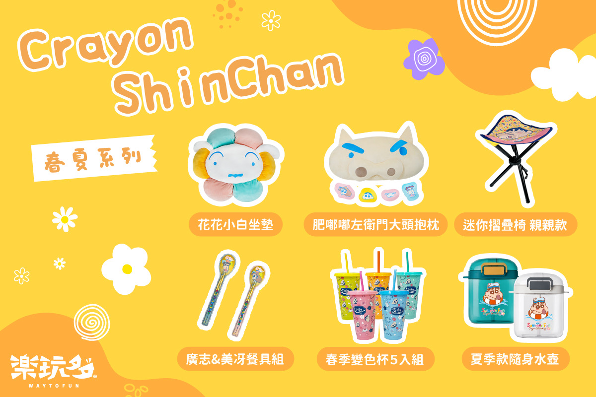 蠟筆小新春夏新品」來了！花朵造型小白、春夏必備的大容量水壺