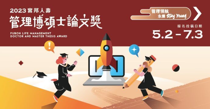 富邦人壽支持管理博碩士論文獎10年有成 打造產學交流平台深化ESG