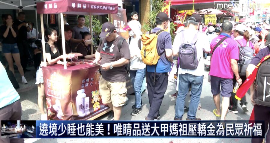 「2023遶境特輯」遶境少睡也能美　唯睛品送大甲媽祖壓轎金為民眾祈福！