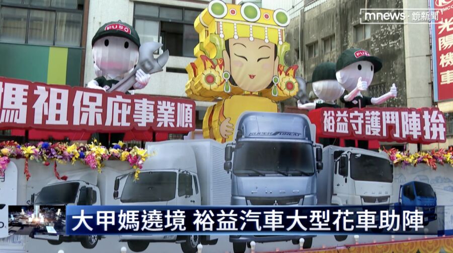「2023遶境特輯」裕益汽車商業車展　大甲媽祖遶境與神同行