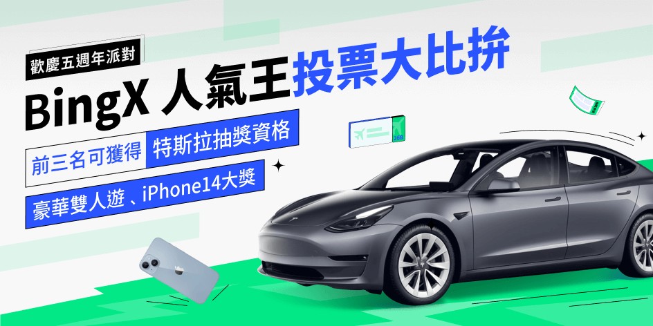 BingX舉辦人氣投票王 角逐特斯拉Model3抽獎資格