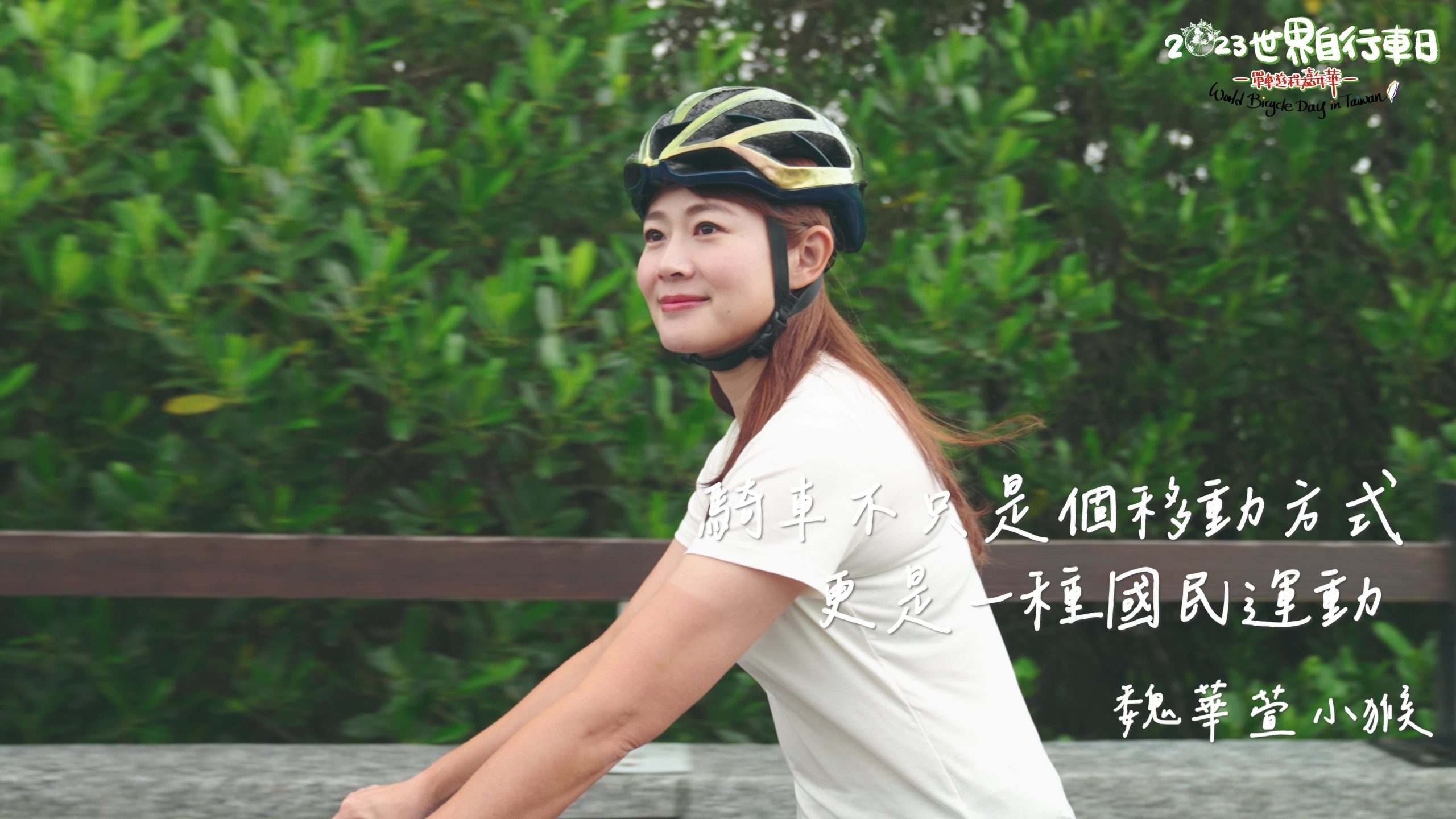 響應世界自行車日　低碳旅遊感受在地風情