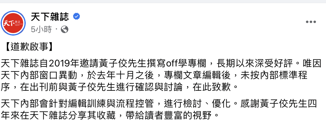 《天下雜誌》道歉　黃子佼3點聲明斷開