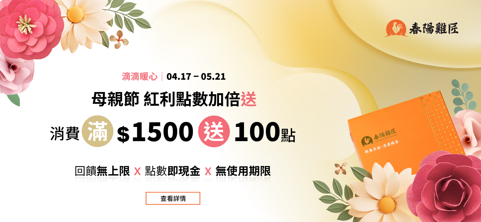 母親節寵愛媽咪滴雞精品牌紅利大放送