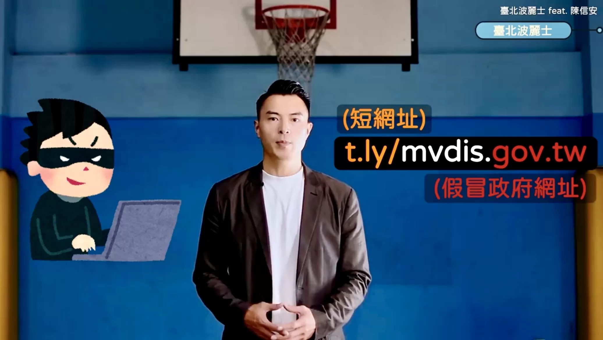 拒毒識詐!領航猿球星尬北市保大警 陳信安籲:冷靜求證不匯款 拒毒識詐!領航猿球星尬北市保大警 陳信安籲:冷靜求證不匯款