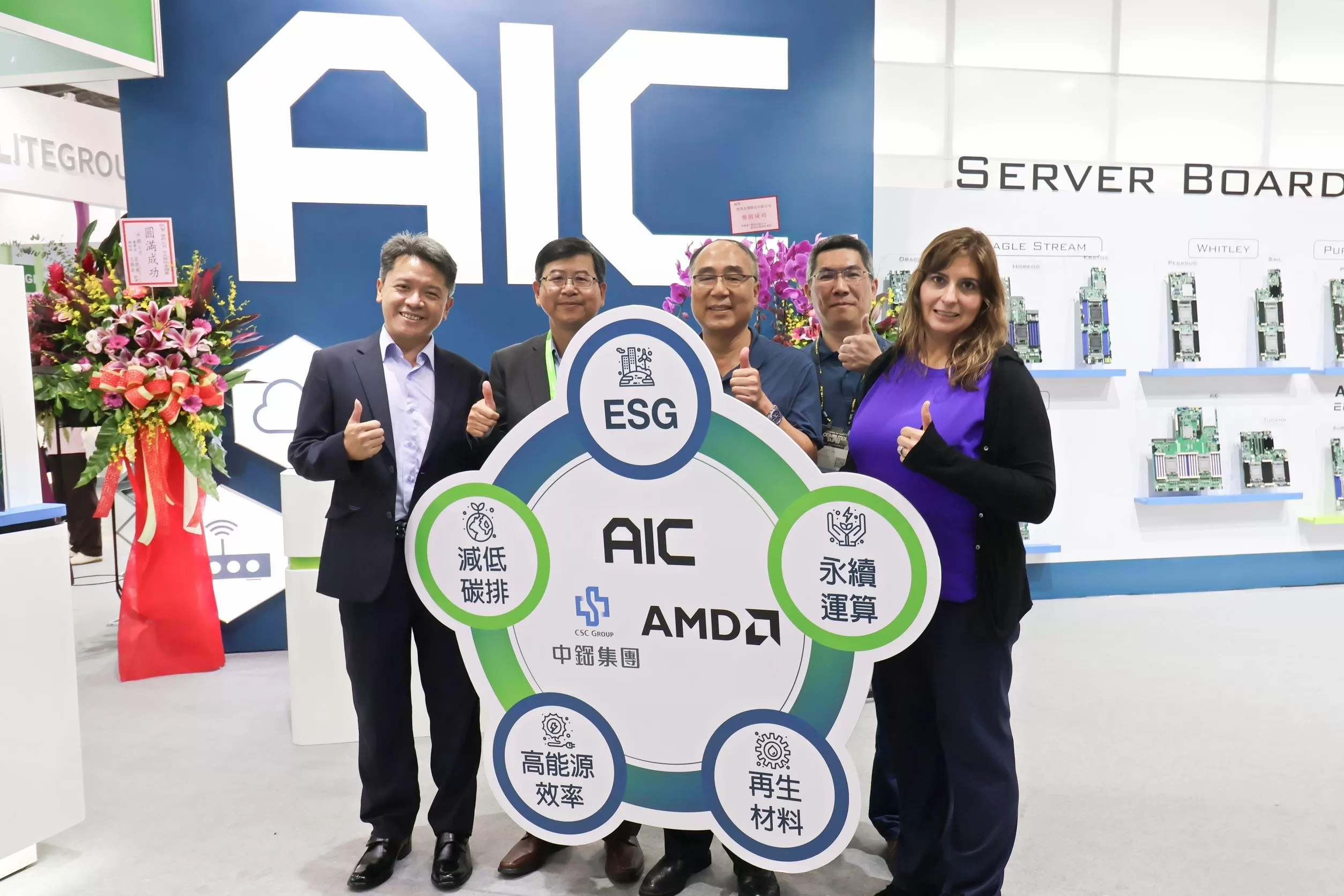 營邦AIC 攜手AMD與中鋼於Computex 2023 展示高效能伺服器平台，並宣布永續發展策略方向