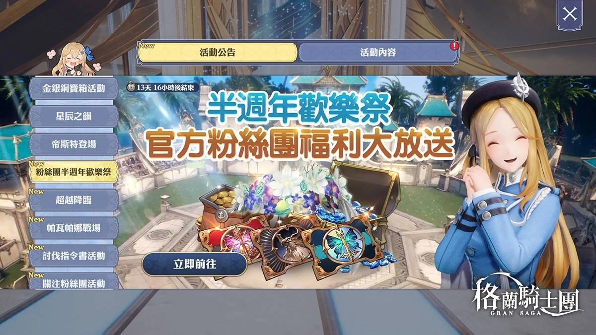 《Gran Saga：格蘭騎士團》歡慶半週年慶系列活動開跑！全新天使系列格蘭武器登場