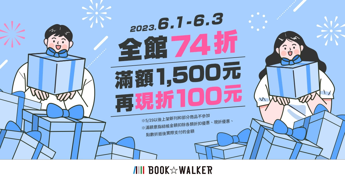 BOOK✩WALKER夏季同樂會EXITUS成員好書推不完！《碧藍之海》續集上架，限時三天享全館74折