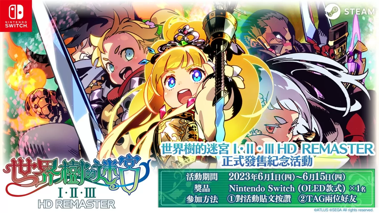 《世界樹的迷宮Ⅰ・Ⅱ・Ⅲ HD REMASTER》今日發售！發售紀念活動火熱進行中