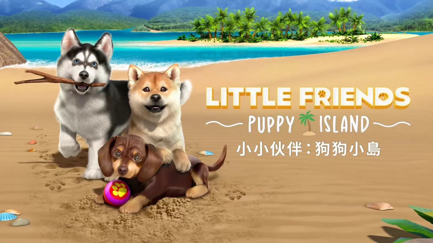 模擬寵物養成《小小伙伴：狗狗小島》公開遊戲玩法介紹