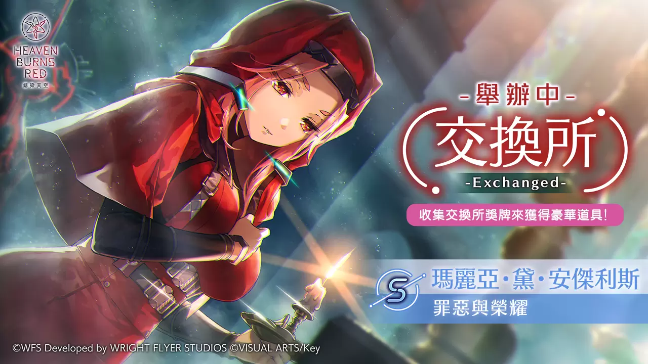 《緋染天空 Heaven Burns Red》舉辦新故事活動「罪、罰與愛」！SS 角色精選白金戰型探索登場