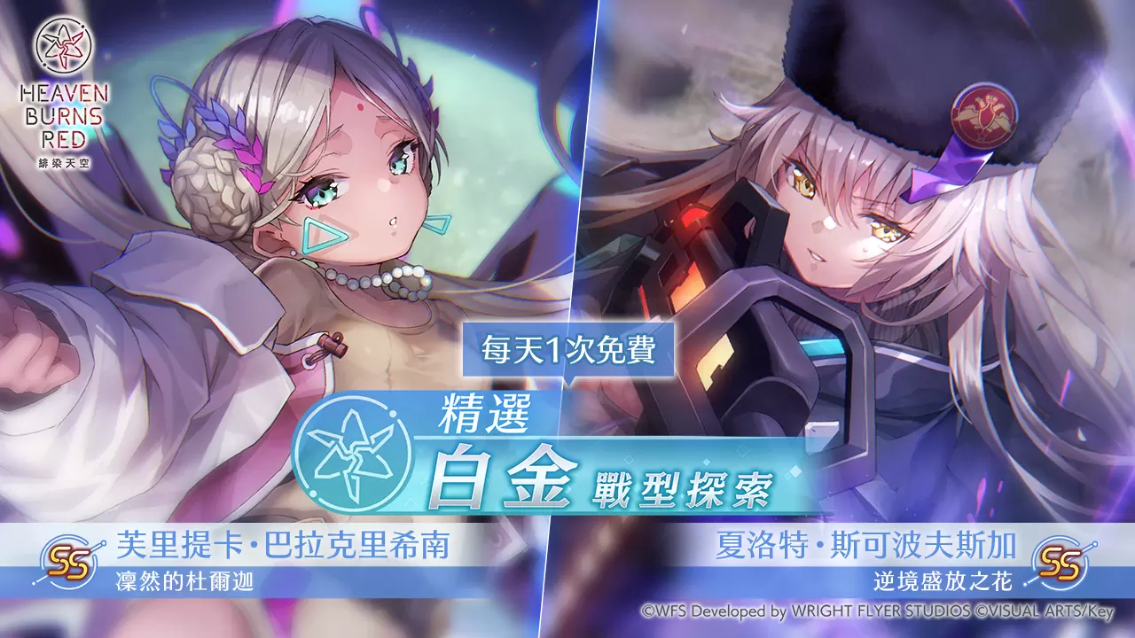 《緋染天空 Heaven Burns Red》舉辦新故事活動「罪、罰與愛」！SS 角色精選白金戰型探索登場