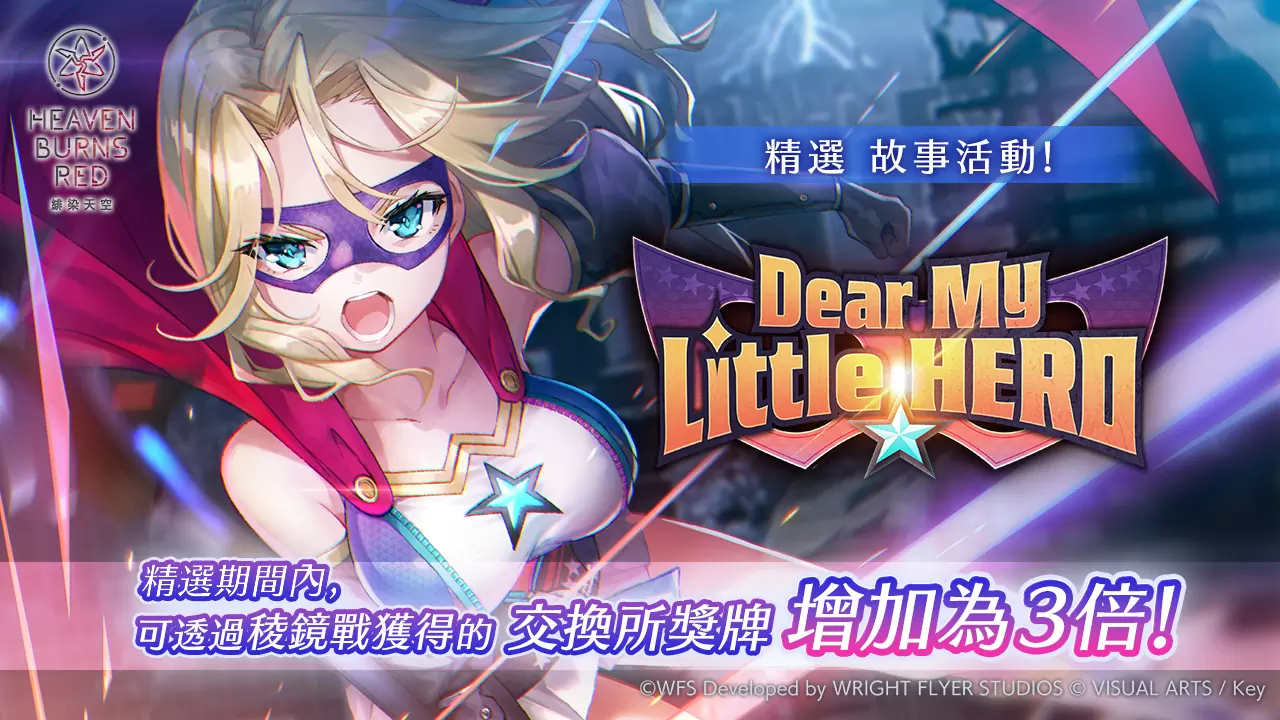 《緋染天空 Heaven Burns Red》舉辦新故事活動「罪、罰與愛」！SS 角色精選白金戰型探索登場