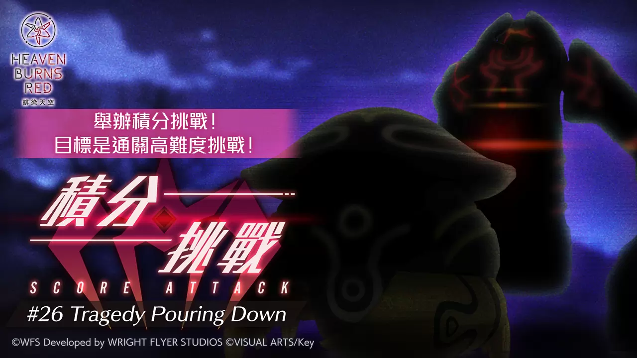 《緋染天空 Heaven Burns Red》舉辦新故事活動「罪、罰與愛」！SS 角色精選白金戰型探索登場