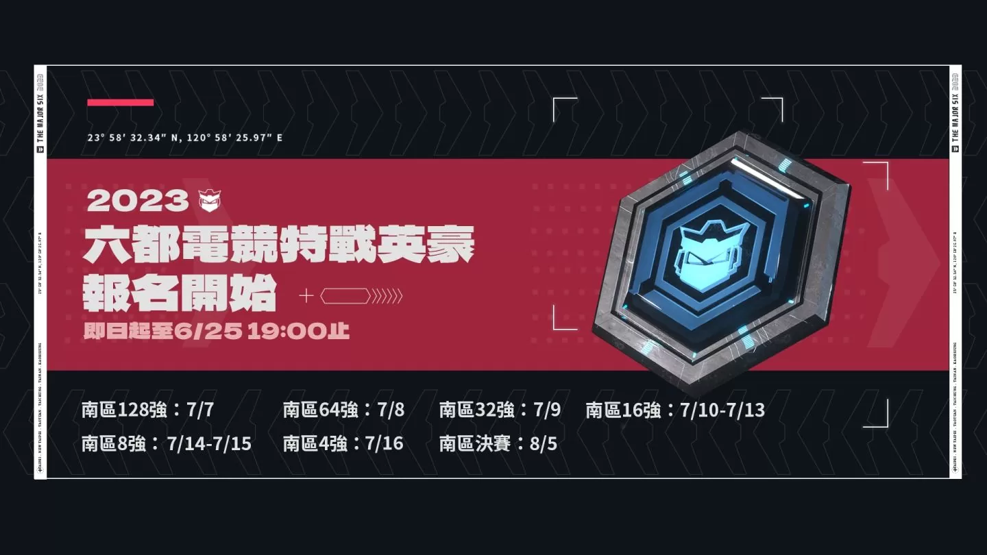 總獎金 208 萬！2023 六都電競《特戰英豪》報名開跑，《英雄聯盟》、《絕地求生》隨後登場