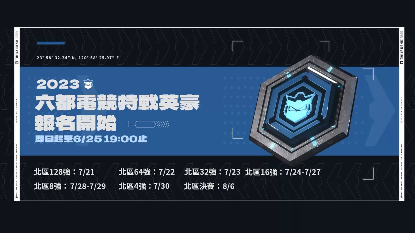 總獎金 208 萬！2023 六都電競《特戰英豪》報名開跑，《英雄聯盟》、《絕地求生》隨後登場