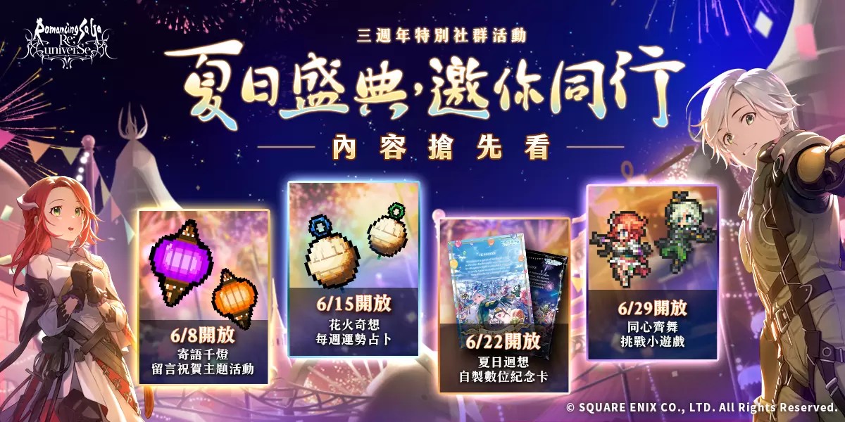 《復活邪神 SaGa RS》慶祝國際版三週年 豐富夏日慶典活動熱血開跑！