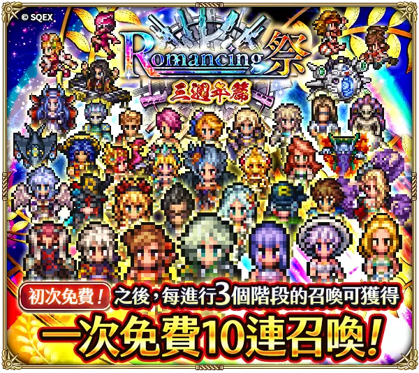 《復活邪神 SaGa RS》慶祝國際版三週年 豐富夏日慶典活動熱血開跑！