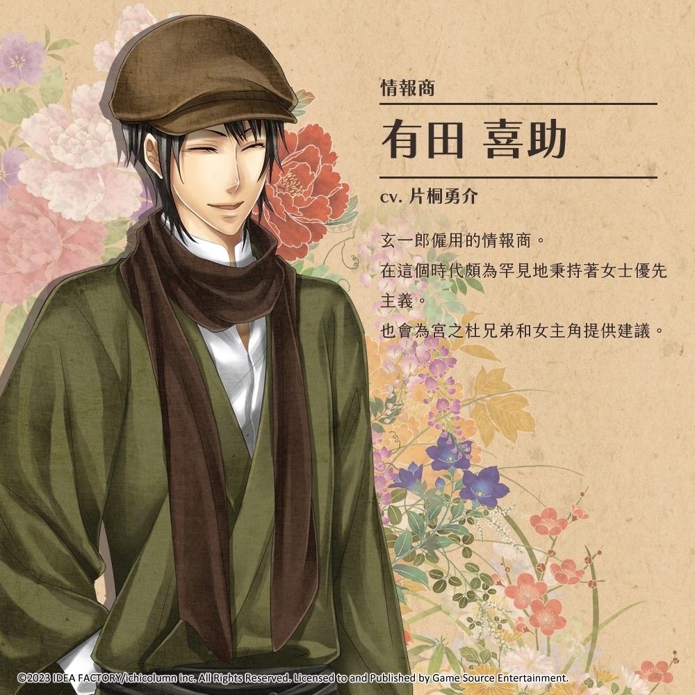 經典日本大正風乙女遊戲《華彩煌煌，吾之一族 摩登時代》公開配角介紹