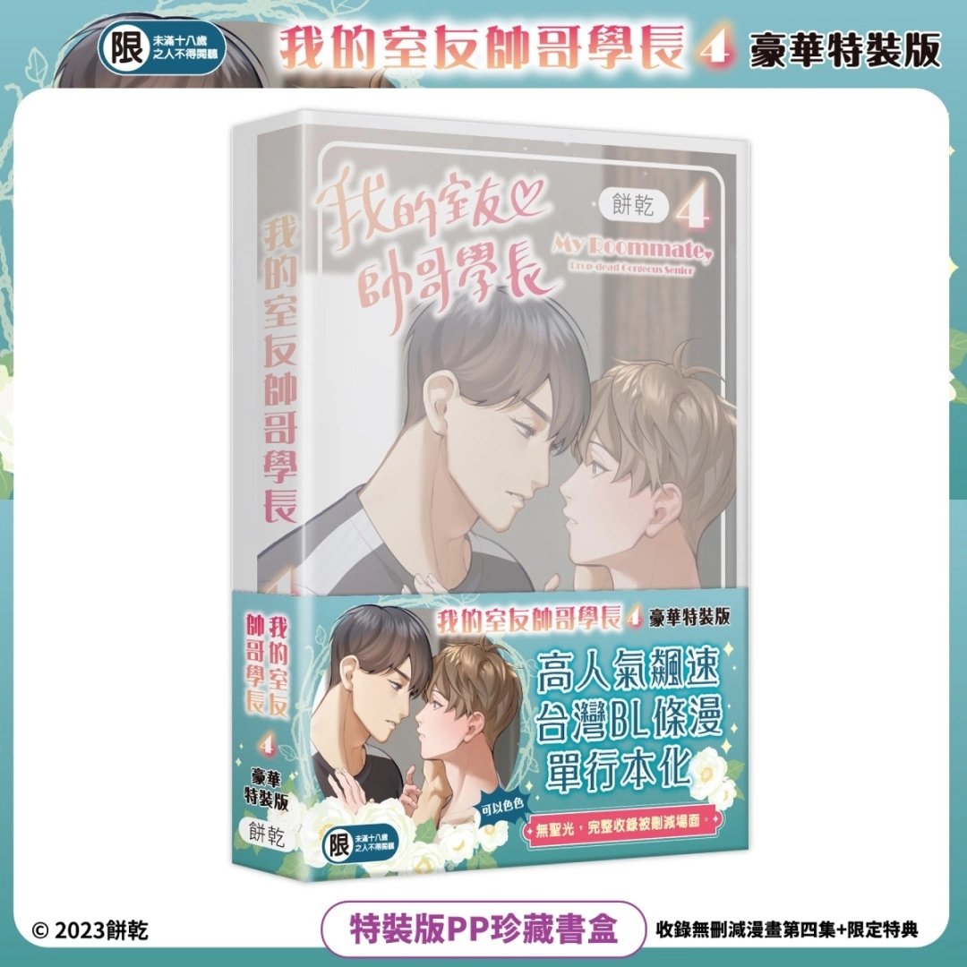【2023漫博】BL漫畫《我的室友帥哥學長》餅乾老師漫博舉辦簽名會！特裝版預購情報＆活動資格抽選辦法公開