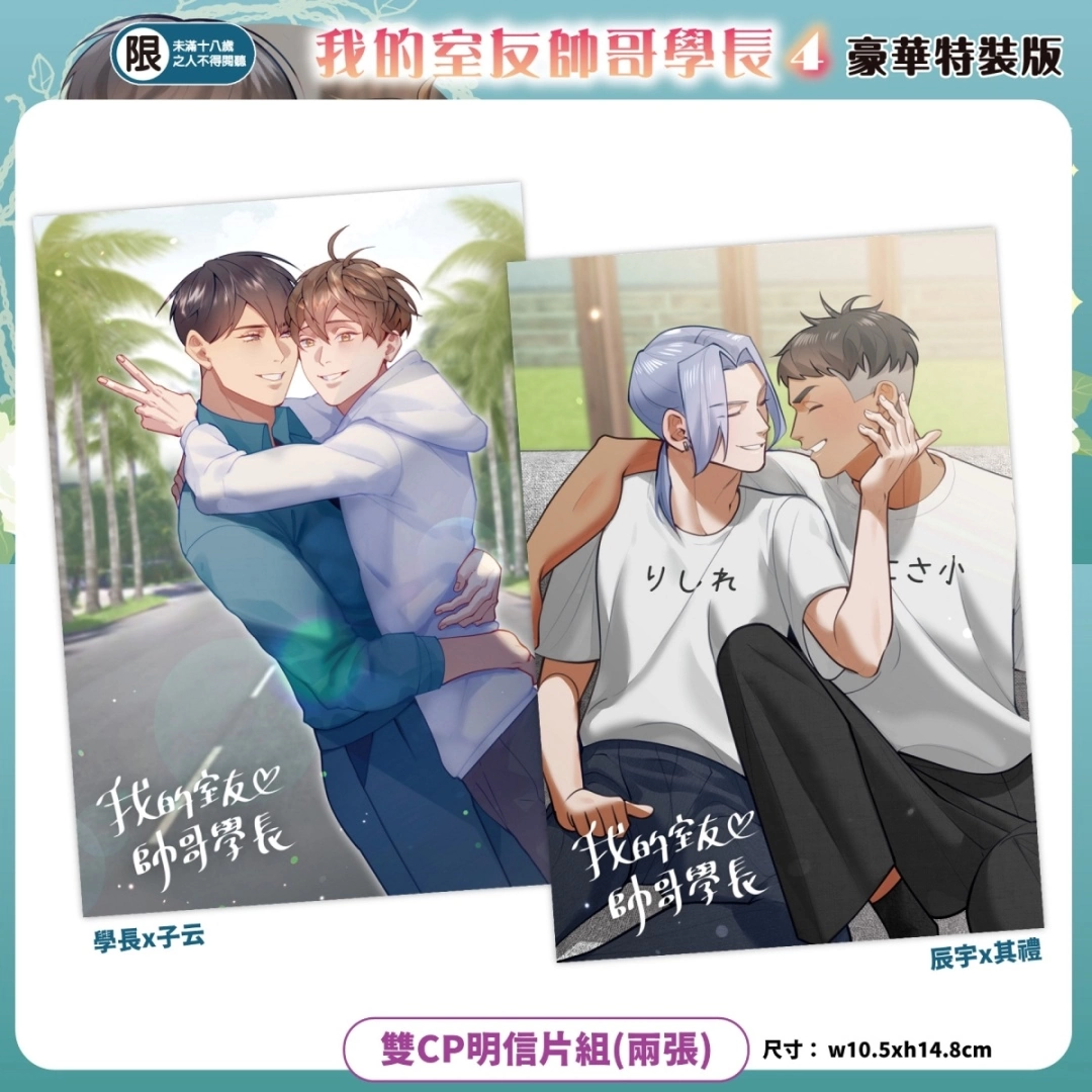 【2023漫博】BL漫畫《我的室友帥哥學長》餅乾老師漫博舉辦簽名會！特裝版預購情報＆活動資格抽選辦法公開
