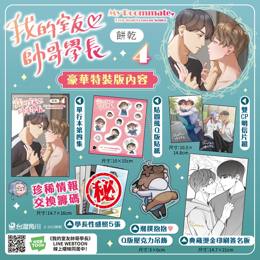 【2023漫博】BL漫畫《我的室友帥哥學長》餅乾老師漫博舉辦簽名會！特裝版預購情報＆活動資格抽選辦法公開