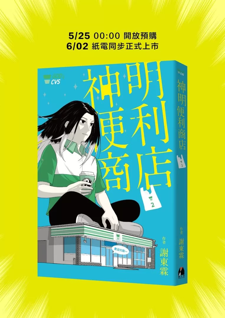 《神明便利商店(2)》6/2紙本電子版同步上市，雙版本封面＆首刷贈品為你消災祈福
