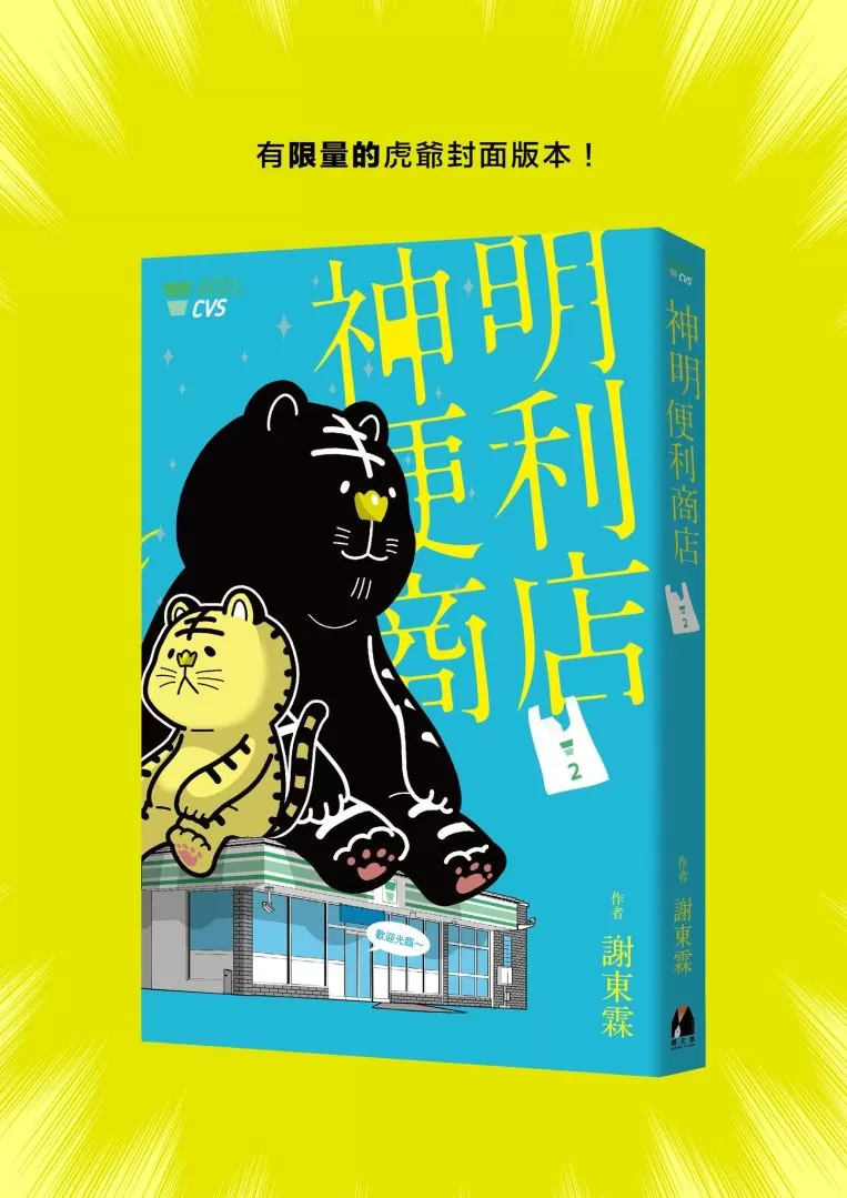 《神明便利商店(2)》6/2紙本電子版同步上市，雙版本封面＆首刷贈品為你消災祈福